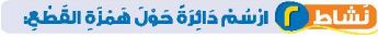 نشاط 2 ارسم دائرة حول همزة القطع